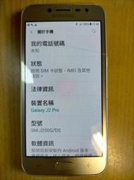 X.故障手機-SAMSUNG Galaxy J2 Pro (2018) SM-J250G/DS  直購價480