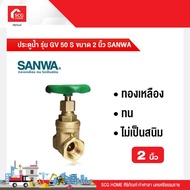 ประตูน้ำ รุ่น GV 50 S ขนาด 2 นิ้ว SANWA