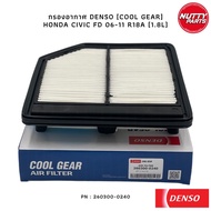 ไส้กรองอากาศ DENSO COOL GEAR  HONDA CIVIC FD R18A 1.8L 26003-0240  17220-RNA-A00  กรองอากาศ ซีวิค เอฟดี กรองอากาศ FD