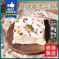 手工製原味蔓越莓雪花酥 10粒裝