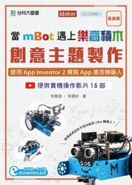 當mBot遇上樂高積木：創意主題製作 - 使用App Inventor 2撰寫App遙控機器人