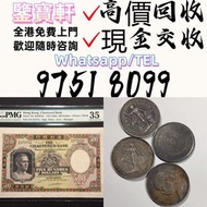 評估鑒定 錢幣 舊港紙 第一二三版人民幣 袁大頭 孫小頭 、大清銀幣 ， 有利地圖，渣打老爺車，匯豐大聖書，小聖書，紅屋，藍屋，光頭佬，大棉胎，羅馬兵，大綠鑰匙，有利銀行，香港上海匯豐銀行， 鷹洋 站