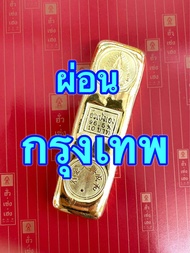 10 บาท ทองคำแท่ง ทองคำแท้ 96.5% มีผ่อนบัตรเครดิต0%