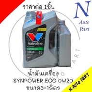 น้ำมันเครื่อง VALVOLINE ECO CAR 0W20 ขนาด3+1ลิตร