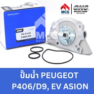 GNS ปั๊มน้ำรถยนต์ เปอโยต์ PEUGEOT P406/D9EVASION ปั้มน้ำpeugeot406 ปั้มน้ำpeugeot ปั้มน้ำevasion ปั๊
