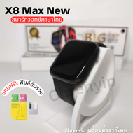 สมาร์ทวอทช์ New รุ่น X8 max new Big นาฬิกาข้อมือสมารท์วอทช์ เชื่อมต่อบลูทูธ วัดอัตราการเต้นหัวใจ คุยได้ สำหรับผู้ชายและผู้หญิง กันน้ำ หน้าจอ45