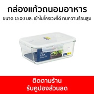 กล่องแก้วถนอมอาหาร Super Lock ขนาด 1500 มล. เข้าไมโครเวฟได้ ทนความร้อนสูง 6090 - กล่องแก้วใส่อาหาร ก