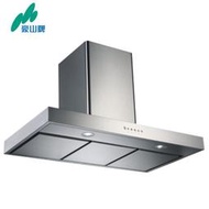【 阿原水電倉庫 】豪山牌 VTP-9080 T型式 不鏽鋼 排油煙機  高速排風量大 90公分 除油煙機