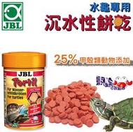 蝦兵蟹將【德國 JBL-珍寶】水龜傳用沉水性餅乾(100ml)【一罐】水龜飼料 烏龜飼料 營養補充 高蛋白質 營養片