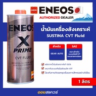 ของแท้ เบิกตรงบริษัท  น้ำมันเกียร์ ENEOS X Prime CVT Fluid - เอเนออส เอ็กซ์ ไพร์ม CVT ฟลูอิด น้ำมันเกียร์เอเนออส ขนาด 1 ลิตร  Oilsquare