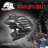 ฝาครอบหม้อน้ำ NMAX 2020-2023 เคลือบลายเคฟล่า ฟิมส์เคฟล่าลอยน้ำ อะไหล่แต่งN-max(0386)