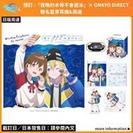 【預訂：[日版周邊] 『夜晚的水母不會遊泳』×ONKYO DIRECT 聯名藍芽耳機&周邊】A4 File 立牌 夜のクラゲは泳げない 光月まひる 光月真晝 山ノ内花音 山之內花音 goods TWS