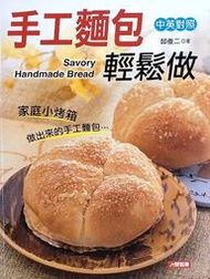 若林小舖-閱讀系列《手工麵包輕鬆做》ISBN：9789864135585│邱俊二│人類文化
