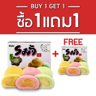 ซื้อ 1 แถม 1 ขนมโมจิ ไส้ถั่วทอง ขนาด 155 กรัม ตรา ลุงโยกุ