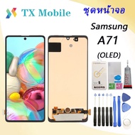ชุดหน้าจอ Samsung A71/A715(งาน ic แท้)(OLED)งานมีประกัน (สามารถสแกนด้วยลายนิ้วมือ)