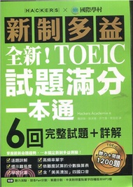 346.全新！新制多益TOEIC試題滿分一本通：6回完整試題＋詳解，掌握最新命題趨勢，一本搞定新制多益測驗！（附雙書裝＋2 MP3光碟＋音檔下載QR碼）