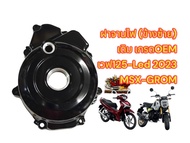 ฝาจานไฟ เวฟ125-2023 ไฟLED/MSX-GROM สีดำ เดิม เทียม เกรดOEM(0560059)