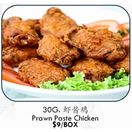 30G) Prawn Paste Chicken 虾酱鸡 | 8PC/BOX | EASY TO COOK | DELICIOUS