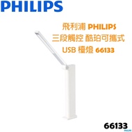 【贈飲料購物套＋便利貼隨手組】 飛利浦 PHILIPS 三段觸控 酷珀可攜式 USB 檯燈 66133