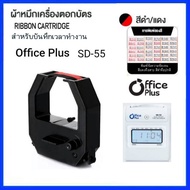 ตลับผ้าหมึกเครื่องตอกบัตร Office plus รุ่น SD-55 (สีดำ/แดง Ribbon)