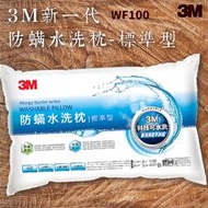 品質有保障∼3M WF100 防螨水洗枕-標準型 可水洗/100%防蹣表布/透氣/舒適/耐用/枕頭/寢具