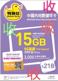 收 鴨聊佳15 gb,電話卡一張,儲值卡一張,(未過期就得)