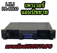 LXJเพาเวอร์แอมป์ รุ่นLX-6500ครื่องขยายเสียง POWER AMPLIFIER 2CH เพาเวอร์แอมป์กลางแจ้ง 6500W PMPO