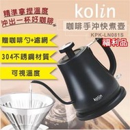 【小饅頭家電】[A級福利品‧數量有限] Kolin歌林 溫度顯示咖啡手沖細口快煮壺 KPK-LN081S