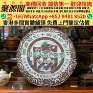 【聚源閣】 香港多間實體門市 求  · 免費上門 ·茶葉 陳皮 勘海喬木老茶樹 2007年香港回归十周年纪念普洱茶（生饼）勘海喬木老茶樹 幾十年陳齡 老陳皮 大紅皮 梅江陳皮 東甲陳皮, 普洱茶葉，茶