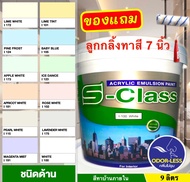 สีทาบ้าน สีทาบ้านภายใน สีทาห้องนอน ยี่ห้อ เอสคลาส (ขนาด ถัง 9 ลิตร)  มีหลายเฉดสี แถมลูกกลิ้งทาสี INT