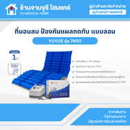 【สินค้าพร้อมส่ง】ที่นอนลมป้องกันแผลกดทับ Yuyue รุ่น 7600 พร้อมมอเตอร์ไฟฟ้า รับประกัน1 ปี