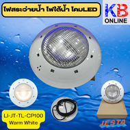 ไฟสระว่ายนํ้า ไฟใต้นํ้า มีตัวเลือก 4 รุ่น LI-JT-TL-AP100 - CP100 - BPE100 100W/12V / LI-WL-R42WW  42