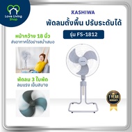 KASHIWA รุ่น FS-1812 พัดลมตั้งพื้น พัดลม พัดลมตั้งโต๊ะ 18 นิ้ว ปรับแรงลมได้ 3 ระดับ ประหยัดไฟเบอร์ 5