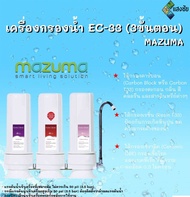 เครื่องกรองน้ำ EC-33 (3ขั้นตอน) MAZUMA