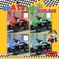 รถมอเตอร์ไซค์ ATV ไฟฟ้า 4 ล้อ รุ่น HDM-808 สำหรับเด็ก รถมีแบต ชาร์จไฟได้