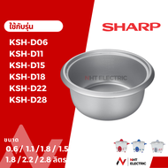 Sharp หม้อใน อะไหล่หม้อหุงข้าว  รุ่น  KSH - D06 / D11 / D15 / D18 / D22 / D28