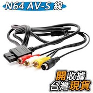 任天堂 NGC N64 SFC 超級任天堂SFC 通用 副廠 AV線 AV端子線 訊號線 超任SFC AV線