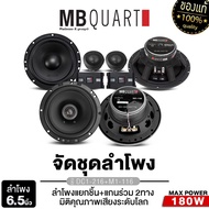 MB QUART ชุดลำโพง ลำโพงแยกชิ้น+ลำโพงแกนร่วม 2ทาง 6.5นิ้ว 1คู่ M1-216 + M1-116/M1-116 + DC1-216 พร้อม