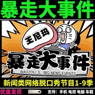 Rampage Event 1-9 Seasons Wang Nima Host News Class Network Outlet Show Video U Disk Event 1-9 Seaso