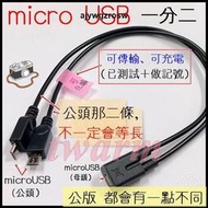 《德源科技》(含稅)micro USB 線（一母二公），傳輸線／充電線 安卓手機 一拖二 一分二 數據線