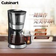 【ATek】 Cuisinart 美膳雅 自動冷萃醇濃咖啡機(dcb-10tw)