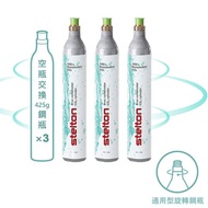 丹麥Stelton BRUS 氣泡水機鋼瓶交換3入 (須有空鋼瓶交換滿鋼瓶)