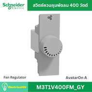 Schneider Electric M3T1V400FM_GY สวิตซ์ควบคุมพัดลม 400 วัตต์ สีเทา AvatarOn A