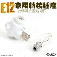 《日樣》E12 家用轉接插座 110V插座 轉 E12 燈座 內建式開關 插電小夜燈 LED床頭燈 讀書燈 夜燈泡