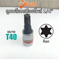 KOCHE ลูกบล็อกเดือยโผล่ ท็อก SQ.1/4" ขนาด T40