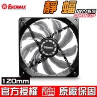 ☆海口小鋪保銳 Enermax 安耐美 T.B.SILENCE 靜蝠 PWM系列 12cm 散熱風扇 UCTB12P