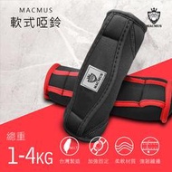 【MACMUS】1-2KG『現貨』運動啞鈴健身訓練運動啞鈴軟式啞鈴軟式啞鈴