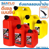 SEAFLO ถังน้ำมันเชื้อเพลิง น้ำมันเบนซิล ดีเซล แกลลอนสำรอง แกลลอนน้ำมัน ขนาด 5 ลิตร / 10 ลิตร / 20 ลิ