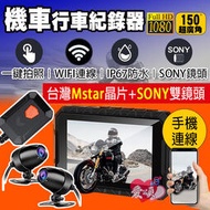 【高CP值】 防水雙鏡頭1080P升級版 WiFi 機車行車記錄器 Sony鏡頭 Mstar晶片 手機連線 一鍵抓拍