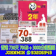 Lucky 香港 2年卡 升至80GB + 3000分鐘通話 730天 上網 數據卡Sim卡電話咭data